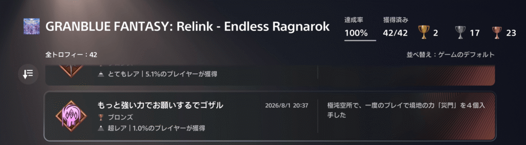 エンドレスラグナロク,攻略,トロコン,アプデ,
