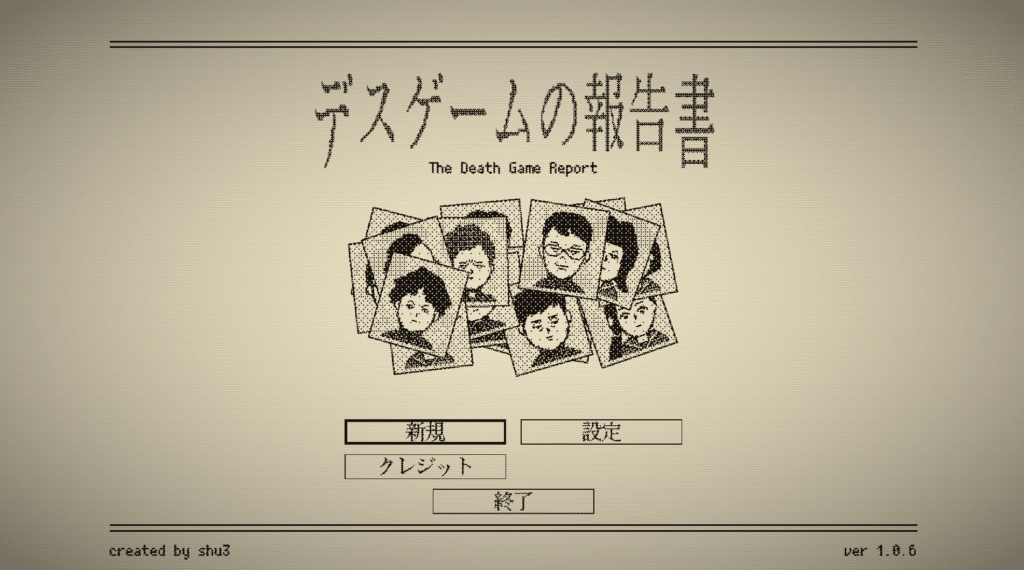 デスゲームの報告書,攻略,実績,