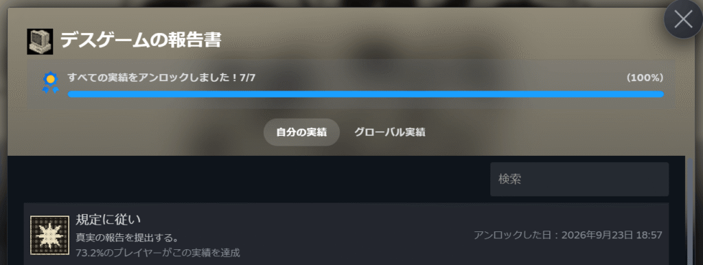 デスゲームの報告書,攻略,実績,