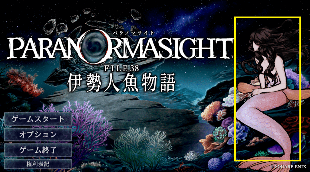 パラノマサイト,FILE38,伊勢人魚物語,攻略,真エンディング,