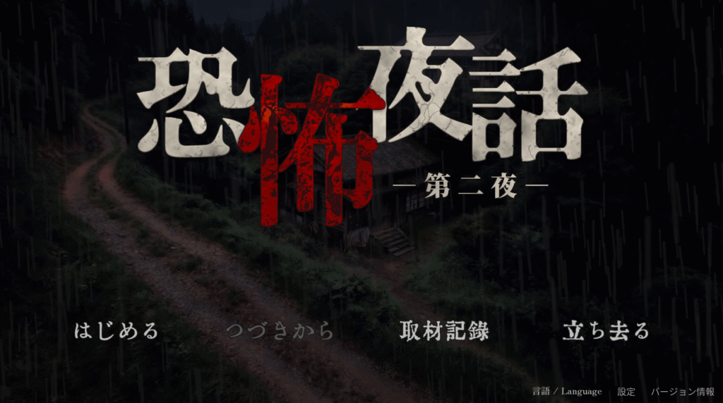 恐怖夜話,第二夜,攻略,実績,エンディング,